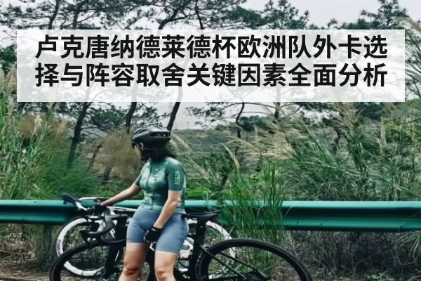 卢克唐纳德莱德杯欧洲队外卡选择与阵容取舍关键因素全面分析
